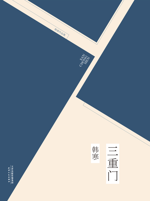 Cover image for 三重门